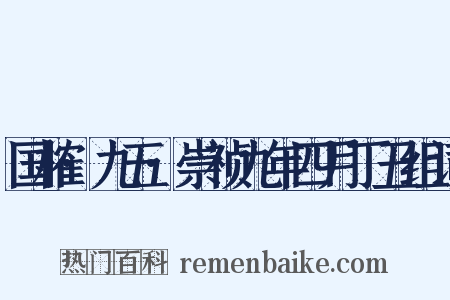 国榷·九五·崇祯九年四月丁丑组词是什么意思的图片